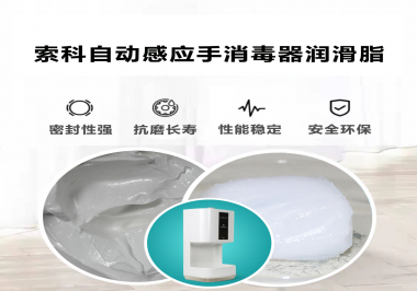 索科研發(fā)泵體防水潤滑油脂，壽命高達25000次以上