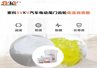 汽車電動尾門低溫下更適合選擇什么潤滑脂？