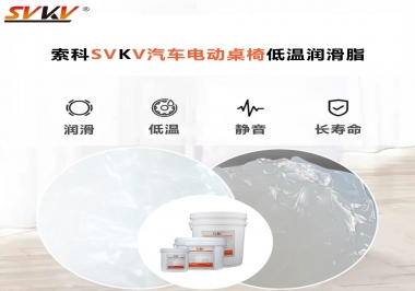 你知道汽車電動桌椅為什么要低溫潤滑脂嗎？