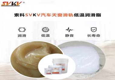 低溫下汽車天窗用什么潤滑脂？