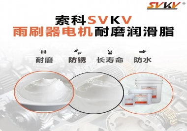 雨刷器電機的好搭檔，索科耐磨潤滑脂