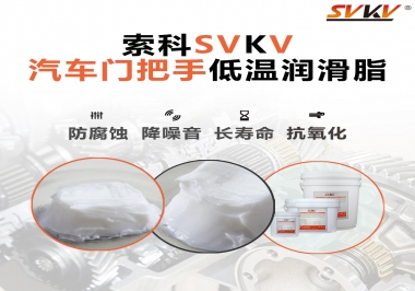 低溫環境，汽車門把手選這款潤滑脂   