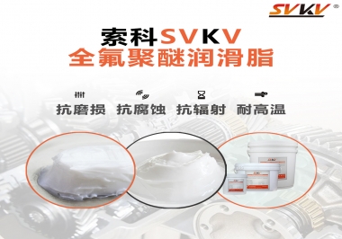 潤滑脂中的貴族，索科全氟聚醚潤滑脂   