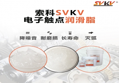  揭秘，電子觸點(diǎn)潤滑脂在開關(guān)中的作用