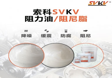  索科告訴你阻尼油和阻尼脂有什么區(qū)別，適用于什么產(chǎn)品