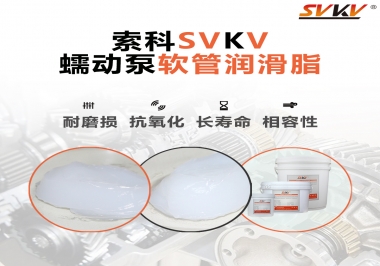  蠕動(dòng)泵軟管與潤滑脂不相容？試試索科蠕動(dòng)泵軟管潤滑脂