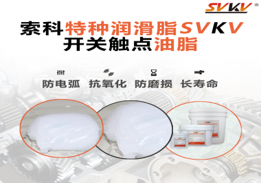 開關(guān)觸點(diǎn)油脂使用的注意事項(xiàng)你知道嗎？