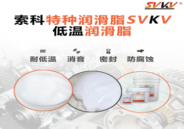 什么樣的潤滑脂才能在低溫環境下保持潤滑特性呢？