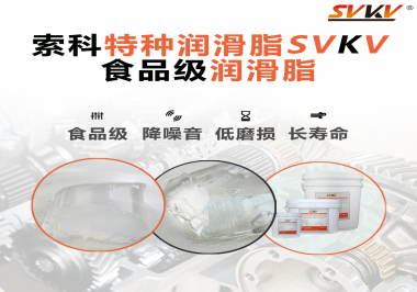 食品級潤滑脂為什么可以用于食品生產和醫療器械潤滑呢？
