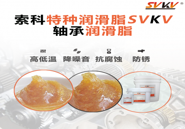 不知道怎么選擇軸承潤滑油？索科告訴你！