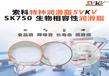醫療器械卡頓=安全隱患？索科生物相容性潤滑脂，讓推拉、旋轉、關節每一步都更“順命”！