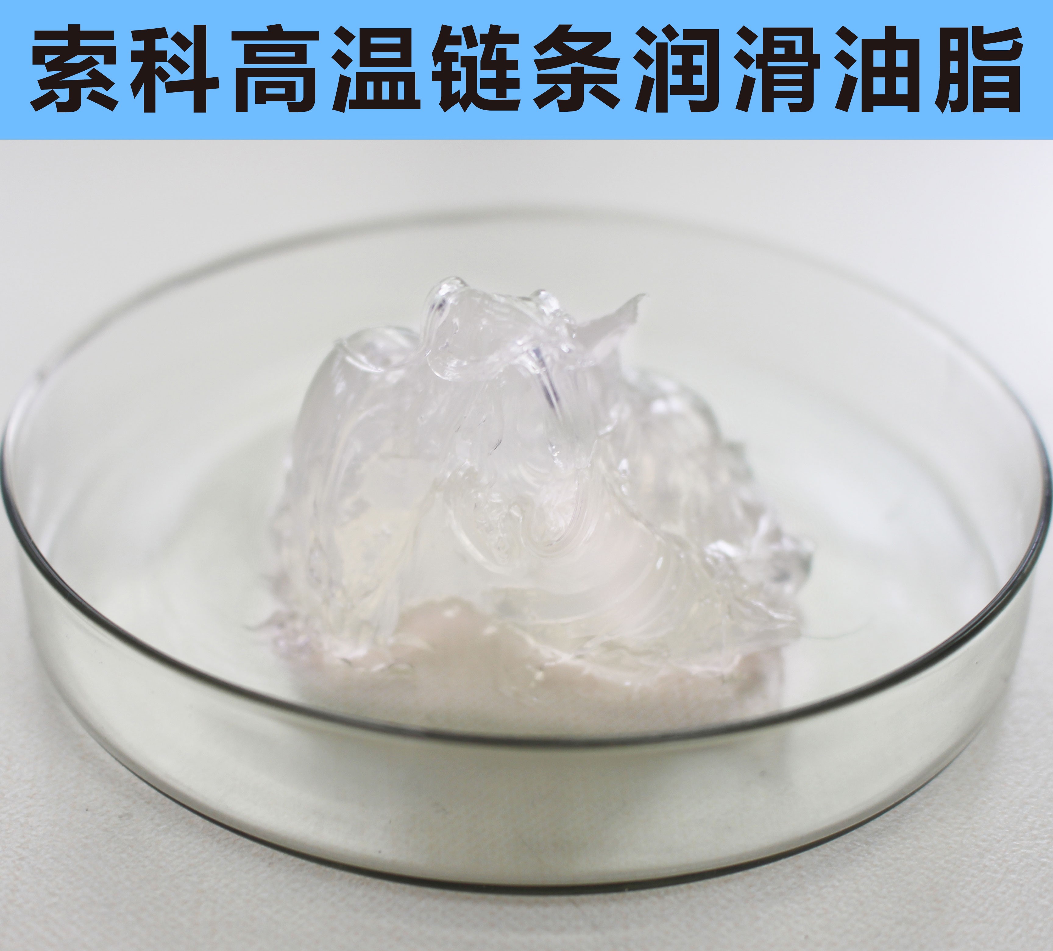 高溫鏈條潤(rùn)滑油脂，您選對(duì)了嗎？